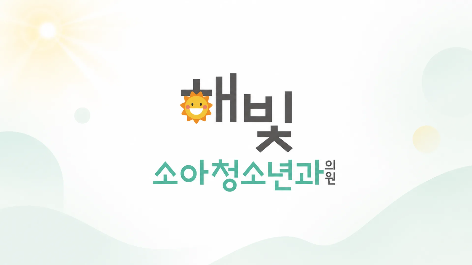 해빛소아청소년과의원 메인 비주얼 2